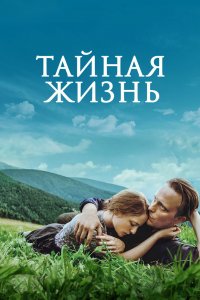 Постер Тайная жизнь, A Hidden Life (2019)