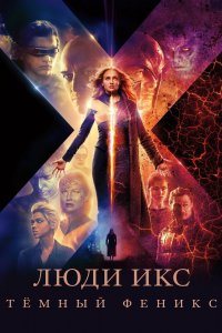 Постер Люди Икс: Тёмный Феникс, Dark Phoenix (2019)
