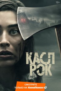 Постер Касл-Рок, Castle Rock (2018)