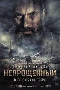 Постер Непрощенный (2018)