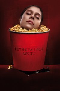 Постер Проигранное место (2018)