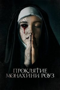 Постер Проклятие монахини Роуз, The Dawn (2019)