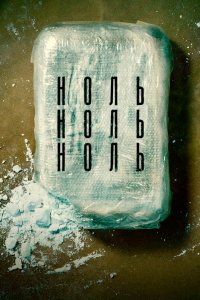 Постер НольНольНоль, ZeroZeroZero (2019)