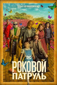 Постер Роковой патруль, Doom Patrol (2019)