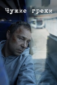 Постер Добродетели, The Virtues (2019)