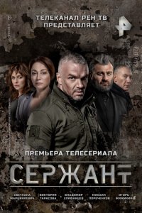 Постер Сержант (2021)