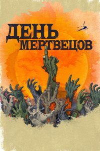Постер День мертвецов (Day of the Dead)