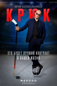 Постер Крюк (2021)