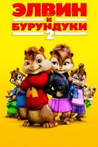 Постер Элвин и бурундуки 2, Alvin and the Chipmunks: The Squeakquel (2009)