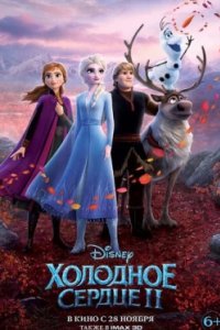 Постер Холодное сердце 2, Frozen II (2019)