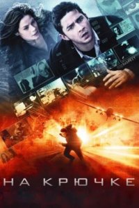 Постер На крючке, Eagle Eye (2008)