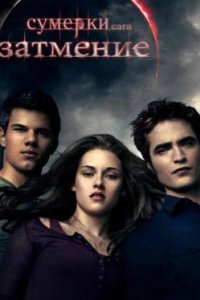 Постер Сумерки. Сага. Затмение, The Twilight Saga: Eclipse (2010)