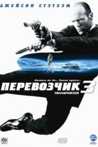 Постер Перевозчик 3, Transporter 3 (2008)