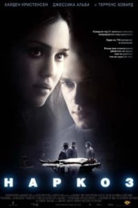 Постер Наркоз, Awake (2007)