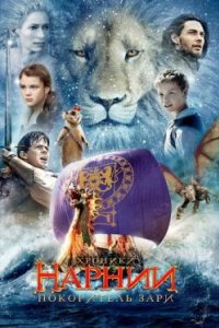 Постер Хроники Нарнии: Покоритель Зари, The Chronicles of Narnia: The Voyage of the Dawn Treader (2010)
