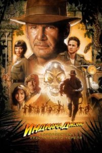 Постер Индиана Джонс и Королевство хрустального черепа, Indiana Jones and the Kingdom of the Crystal Skull (2008)