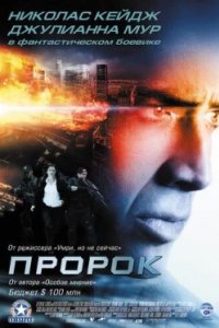 Постер Пророк, Next (2007)