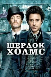 Постер Шерлок Холмс, Sherlock Holmes (2009)