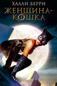 Постер Женщина-кошка, Catwoman (2004)
