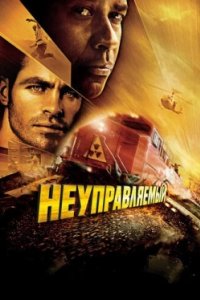 Постер Неуправляемый, Unstoppable (2010)