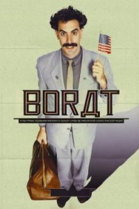 Постер Борат, Borat: Cultural Learnings of America for Make Benefit Glorious Nation of Kazakhstan (2006)