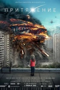 Постер Притяжение, Attraction (2017)