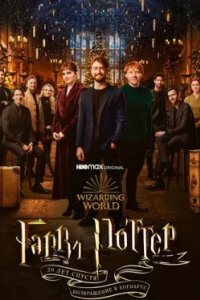 Постер Гарри Поттер 20 лет спустя: Возвращение в Хогвартс, Harry Potter 20th Anniversary: Return to Hogwarts (2022)