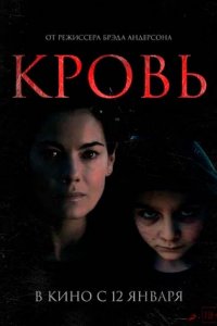 Постер Кровь, Blood (2022)