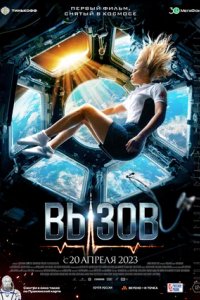 Постер Вызов (2023)