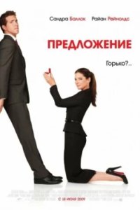 Постер Предложение, The Proposal (2009)