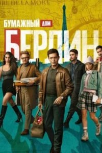 Постер Берлин, Berlín (2023)