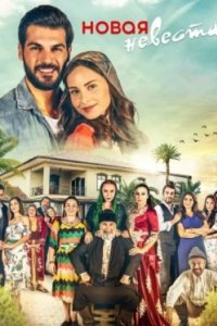 Постер Новая невеста, Yeni Gelin (2017)