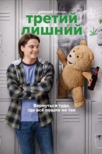 Постер Третий лишний (Ted)