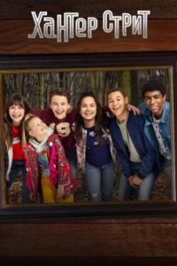 Постер Хантер Стрит, Hunter Street (2017)
