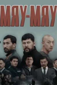 Постер Мяу-мяу, MEOW (2023)