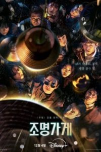 Постер Магазин светильников, Jomyeonggage (2024)