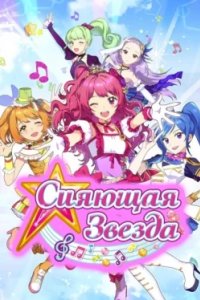 Постер Сияющая звезда (2017)