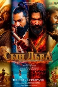 Постер Сын льва, Chhaava (2025)