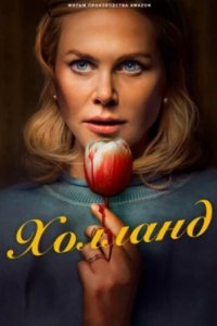 Постер Холланд (Holland)