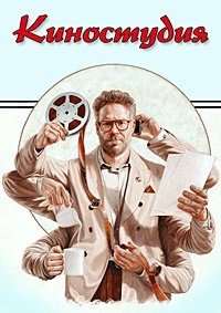 Постер Киностудия, The Studio (2025)