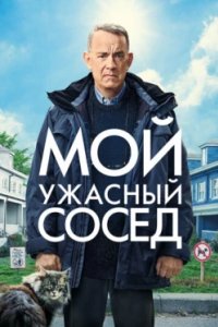 Постер Мой ужасный сосед, A Man Called Otto (2022)