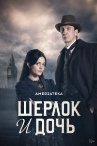 Постер Шерлок и дочь, Sherlock and Daughter (2025)