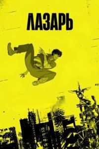 Постер Лазарь, Lazarus (2025)