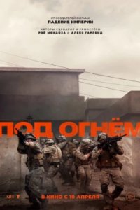 Постер Под огнём, Warfare (2025)