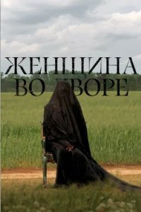 Постер Женщина во дворе (The Woman in the Yard)
