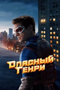 Постер Опасный Генри. Фильм (Henry Danger: The Movie)