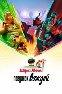 Постер Астерикс и Обеликс: Поединок вождей, Astérix & Obélix: Le Combat des Chefs (2025)