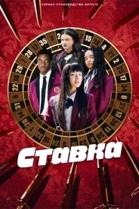 Постер Ставка, Bet (2025)