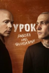 Постер Урок, Jerk (2025)