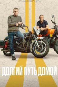 Постер Долгий путь домой, Long Way Home (2025)